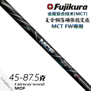 Fujikura MCF 球道木杆身